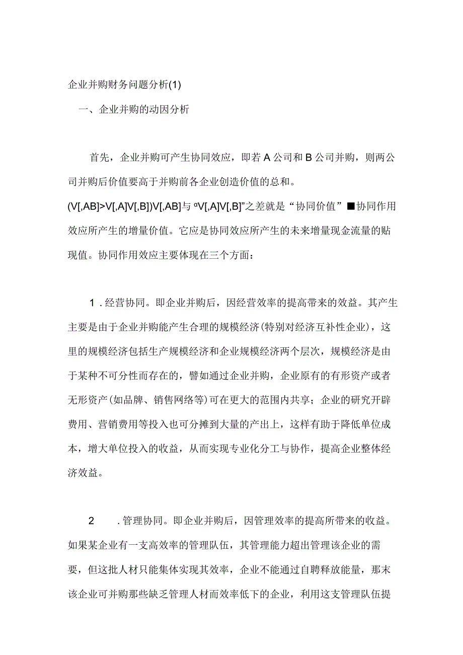 企业并购的财务问题分析.docx_第1页