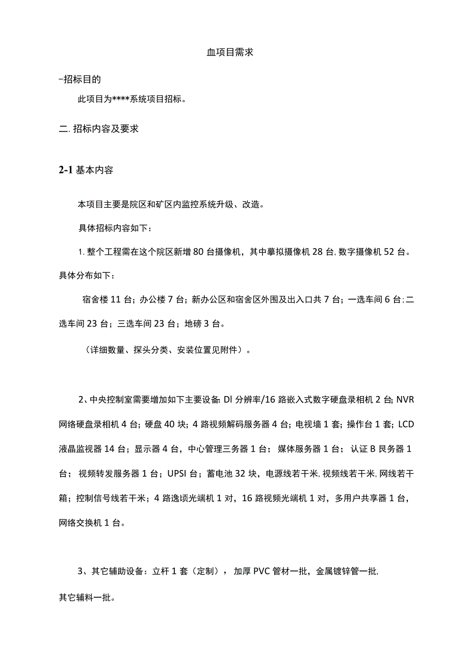 监控系统招标文件.docx_第1页