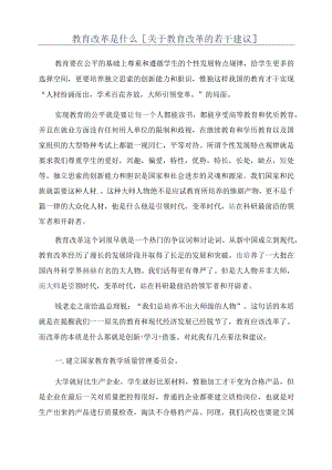 教育改革是什么[关于教育改革的若干建议].docx