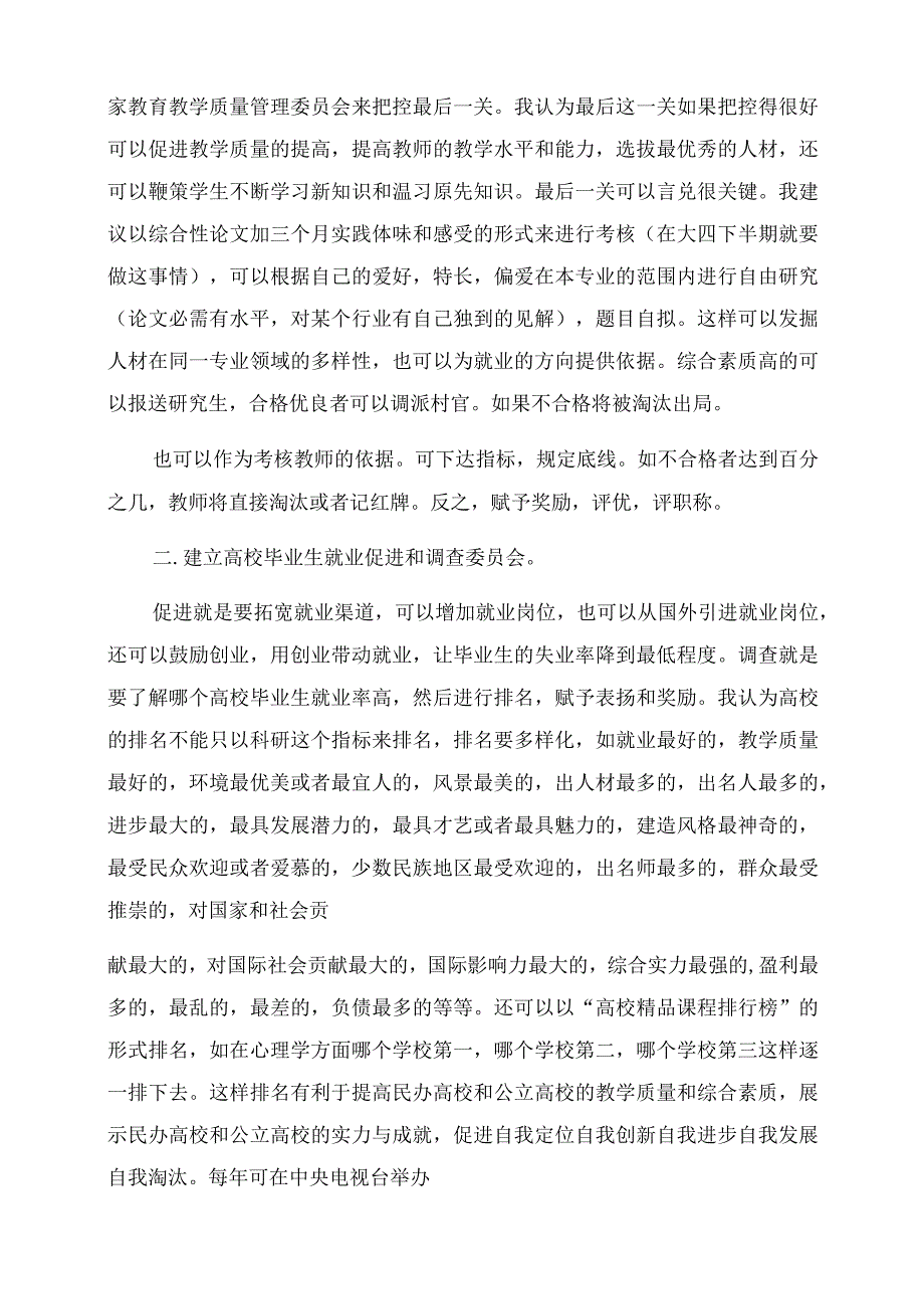 教育改革是什么[关于教育改革的若干建议].docx_第2页