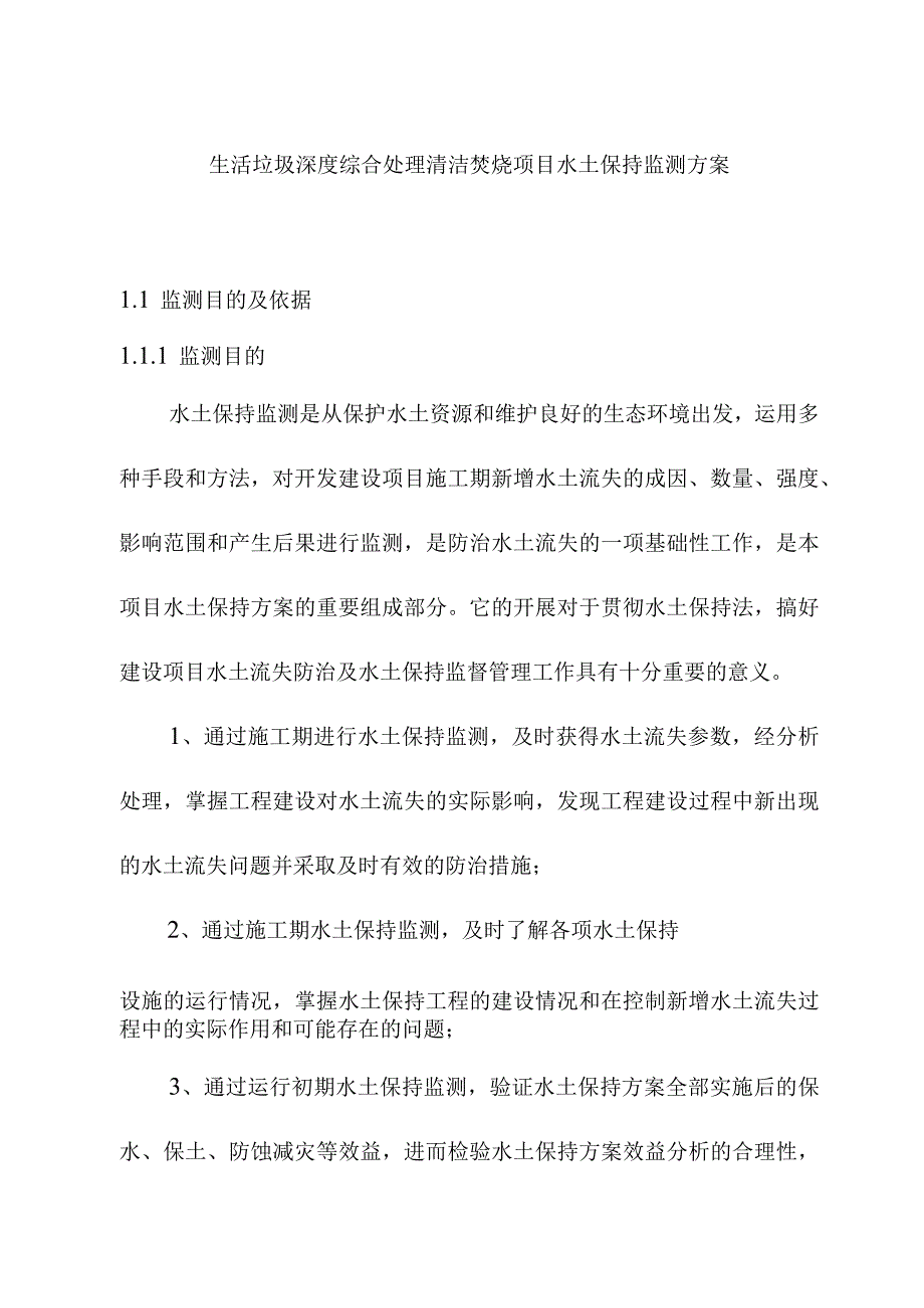 生活垃圾深度综合处理清洁焚烧项目水土保持监测方案.docx_第1页