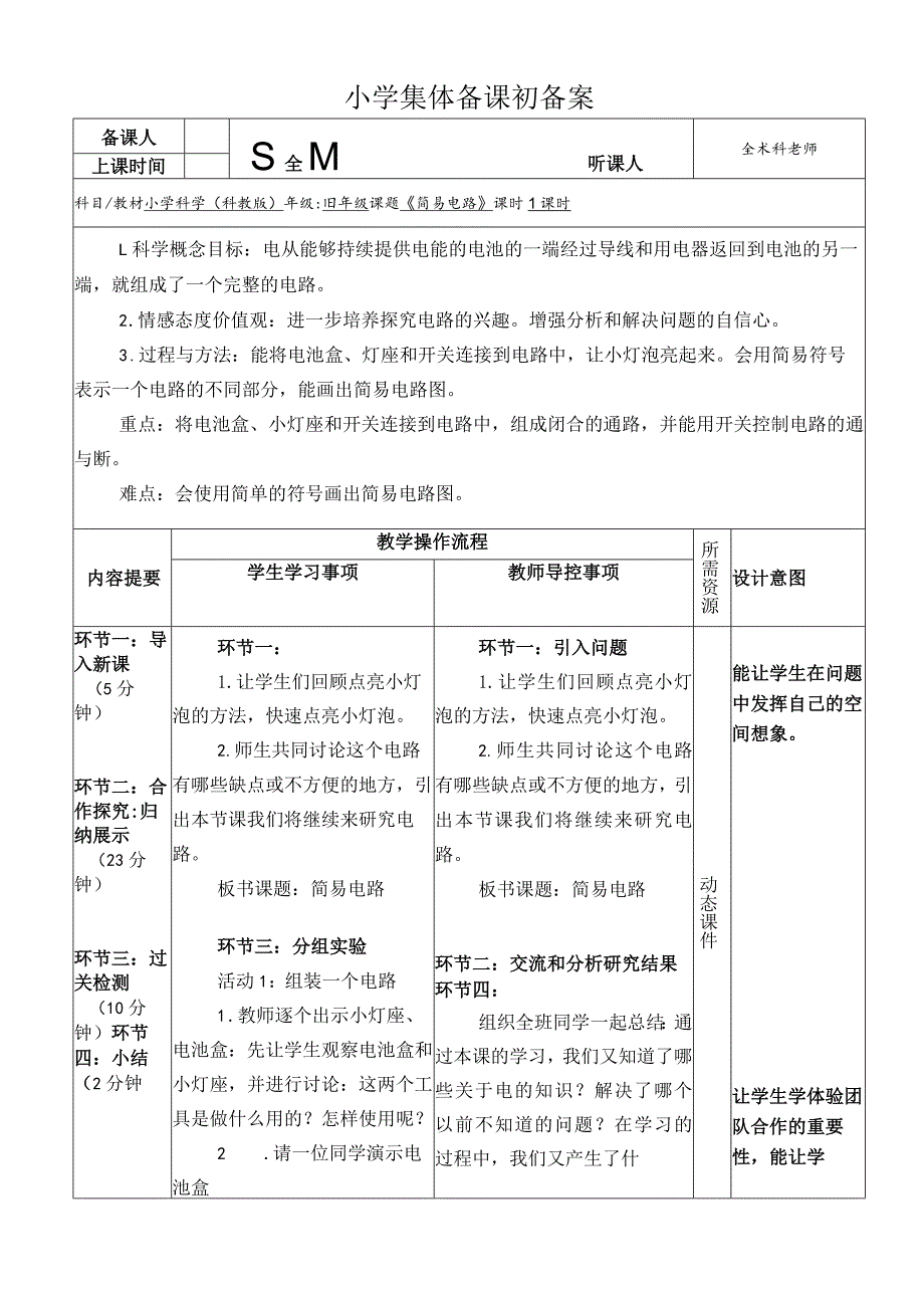 《简易电路》初备案.docx_第1页