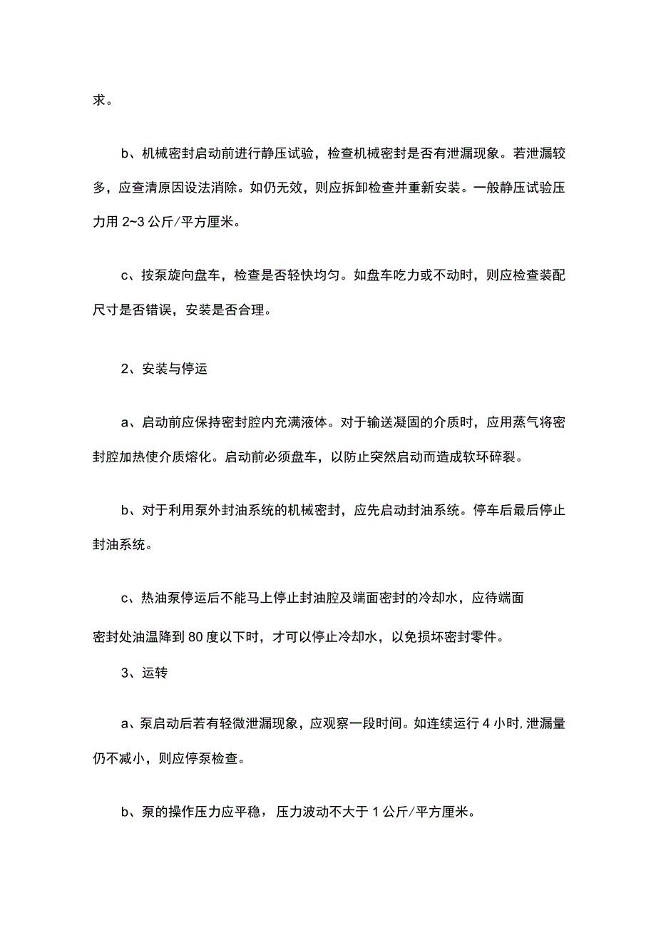 机械密封的组成、材料、运行与维护介绍.docx_第3页