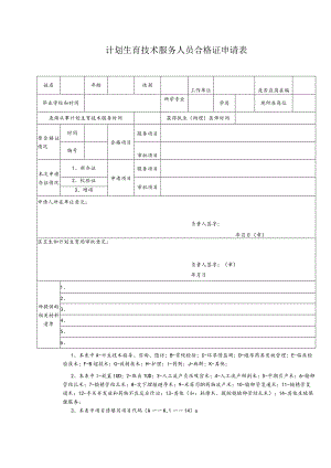 计划生育技术服务人员合格证申请表.docx