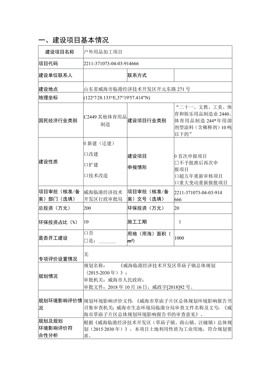 户外用品加工项目环境影响报告表.docx_第1页