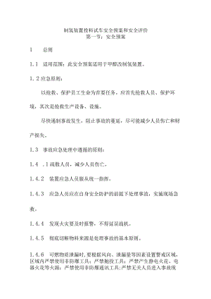 制氢装置投料试车安全预案和安全评价.docx