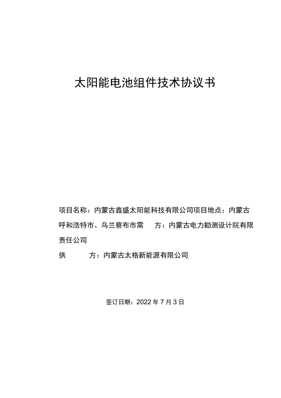 光伏组件技术协议.docx_第1页