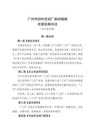 《广州市旧村庄旧厂房旧城镇改造实施办法（征求意见稿）》.docx