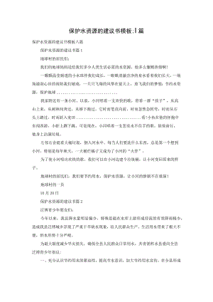 保护水资源的建议书模板八篇.docx