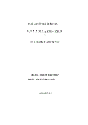 鄄城县闫什镇嘉轩木制品厂年产1万立方米细木工板项目竣工环境保护验收报告表.docx