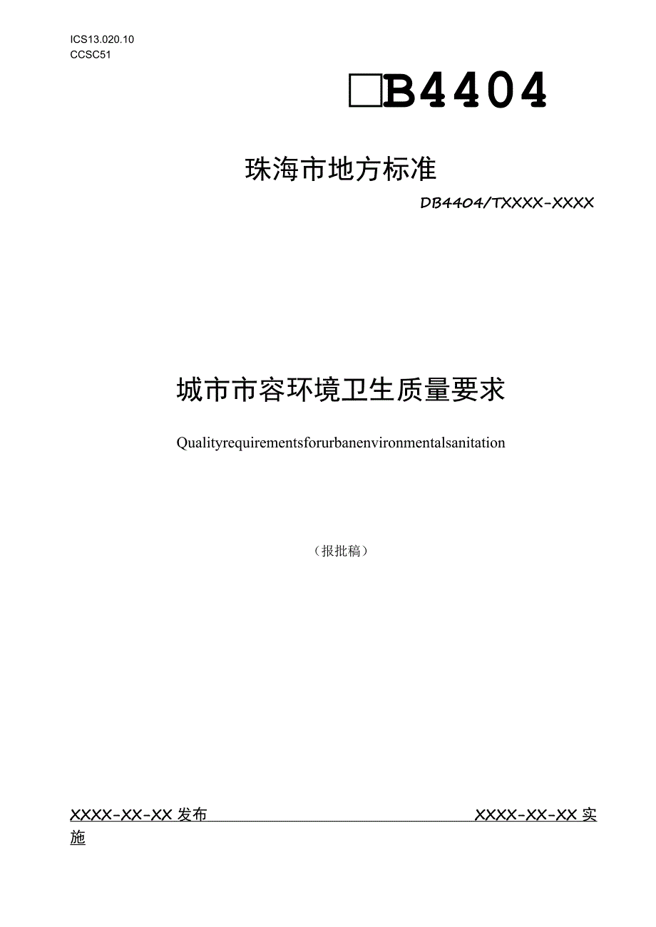 城市市容环境卫生质量要求.docx_第1页