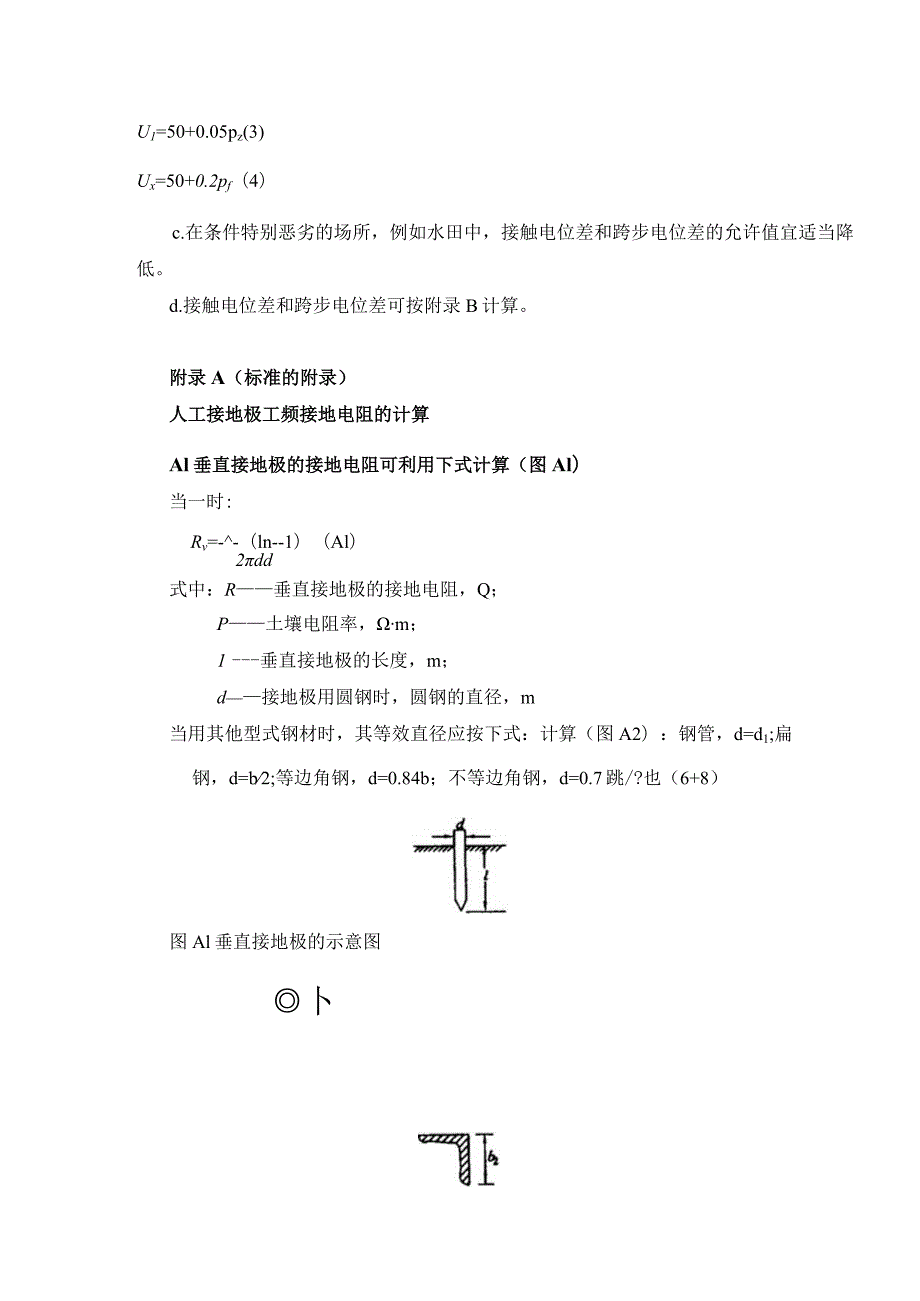 电气设计规范中A类电气装置接地的一般规定.docx_第2页