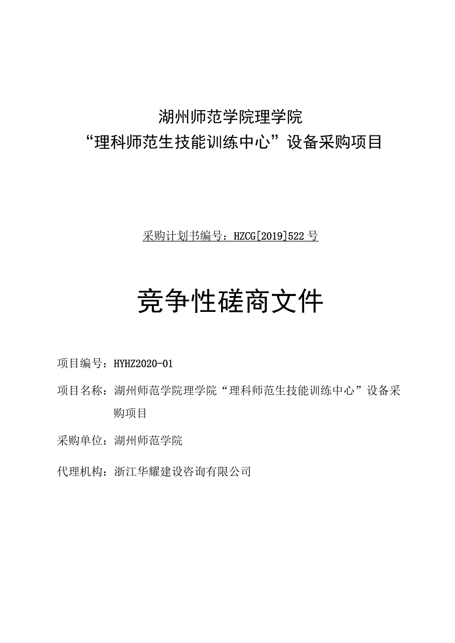 湖州师范学院理学院“理科师范生技能训练中心”设备采购项目.docx_第1页