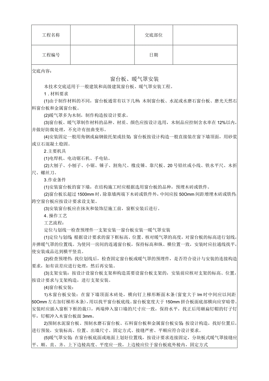 安全技术交底-窗台板、暖气罩安装.docx_第1页