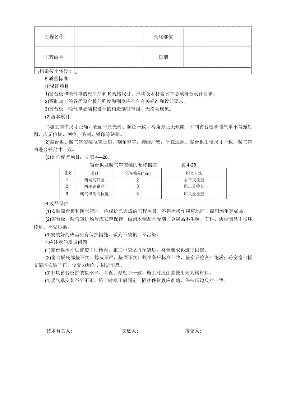 安全技术交底-窗台板、暖气罩安装.docx_第2页