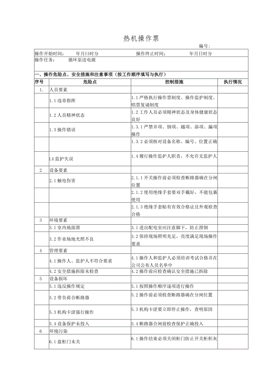 循环泵送电（操作票）.docx_第1页