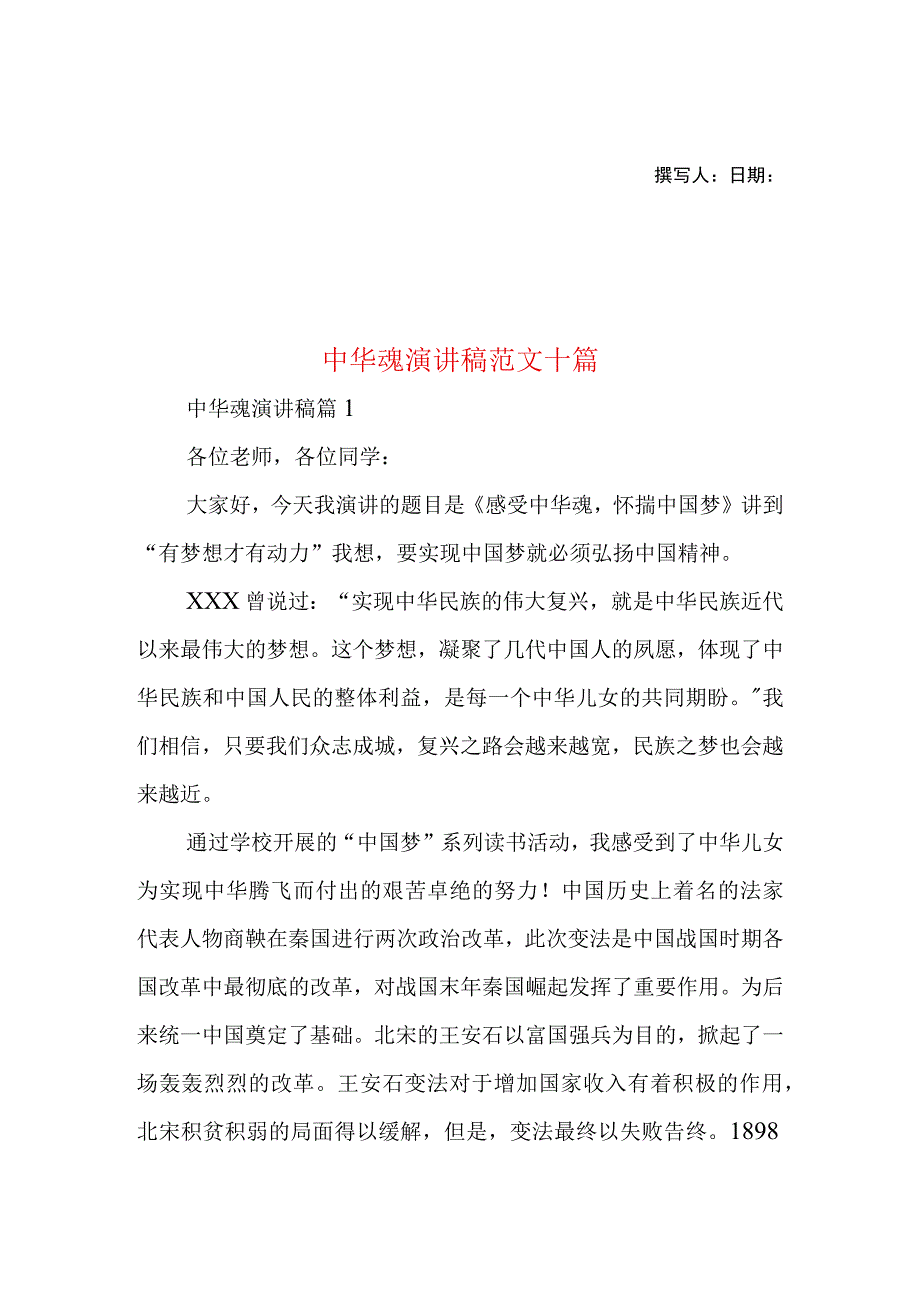 2023年整理-中华魂演讲稿范文十篇1.docx_第1页