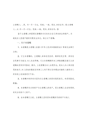 个人遗嘱协议书精选5套.docx