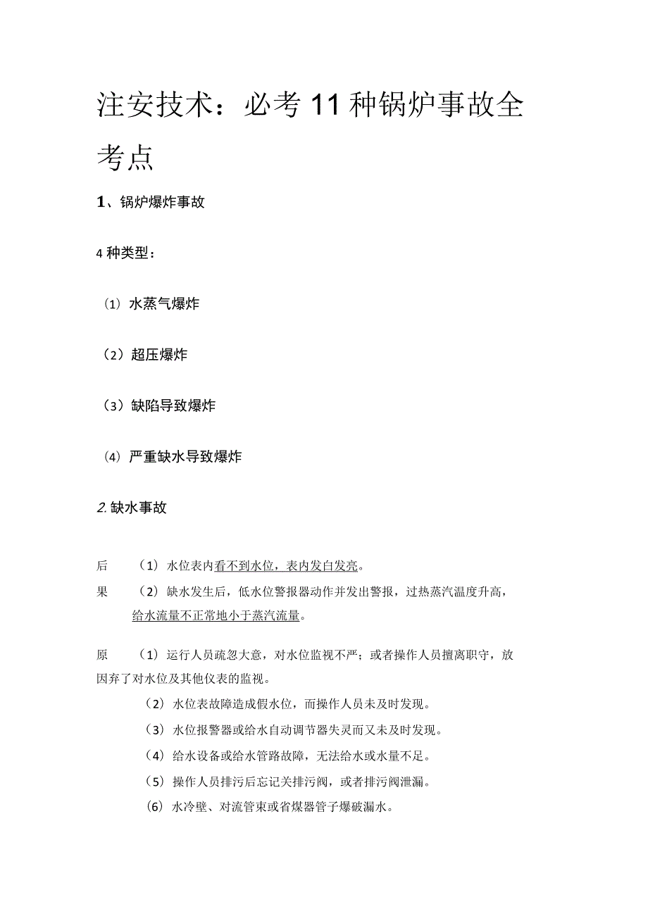 注安技术：必考11种锅炉事故(全考点).docx_第1页