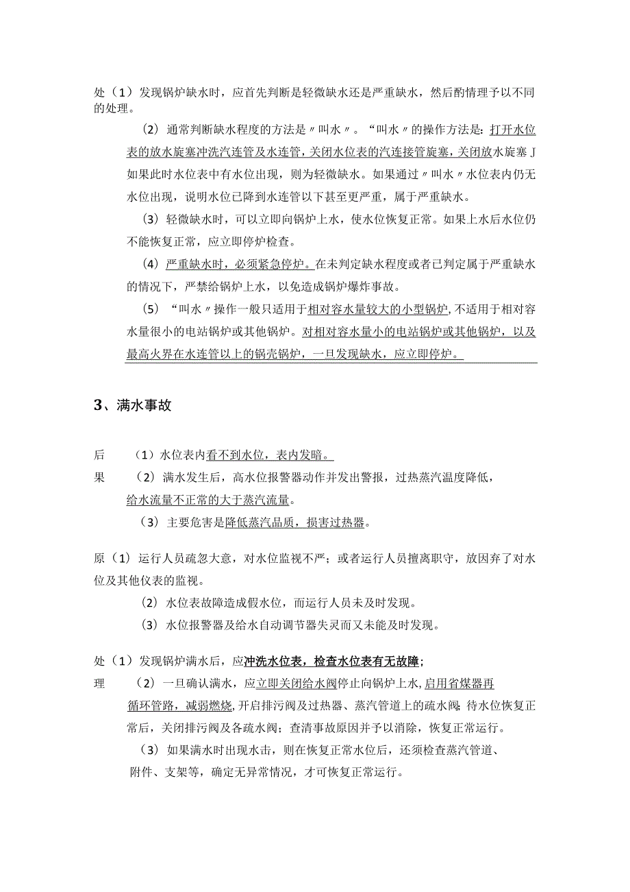 注安技术：必考11种锅炉事故(全考点).docx_第2页