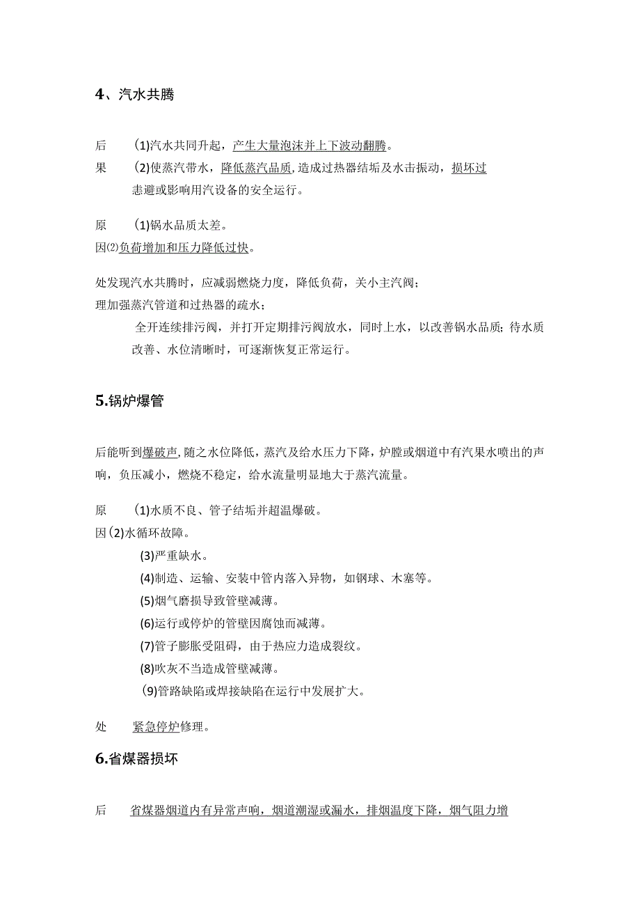 注安技术：必考11种锅炉事故(全考点).docx_第3页