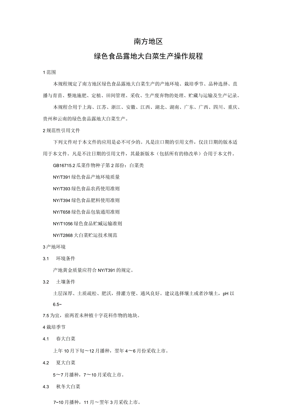 绿色食品生产操作规程.docx_第3页