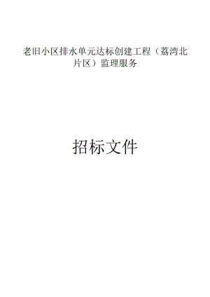 老旧小区排水单元达标创建工程（荔湾北片区）监理服务招标文件.docx