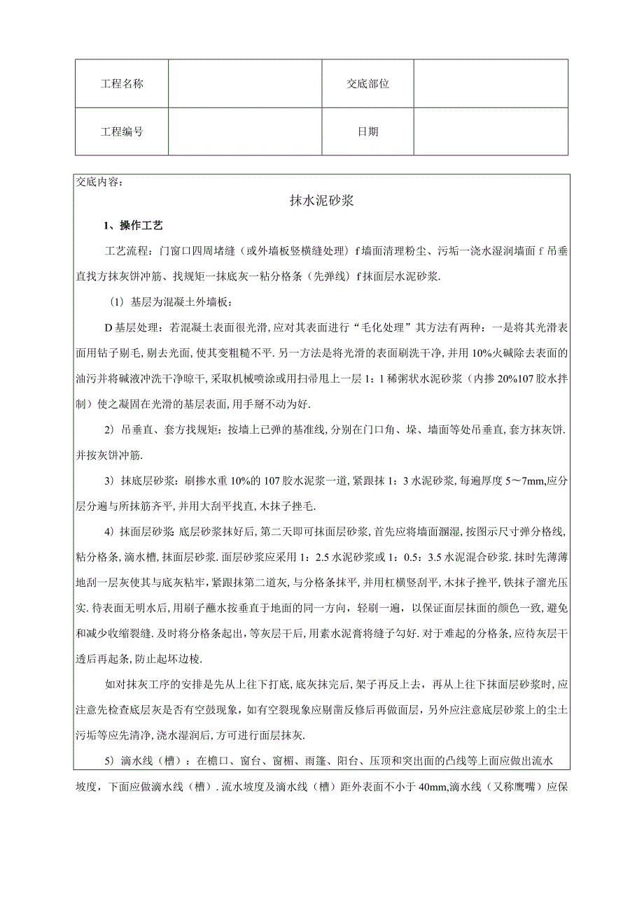 抹水泥砂浆技术交底工程文档范本.docx_第1页