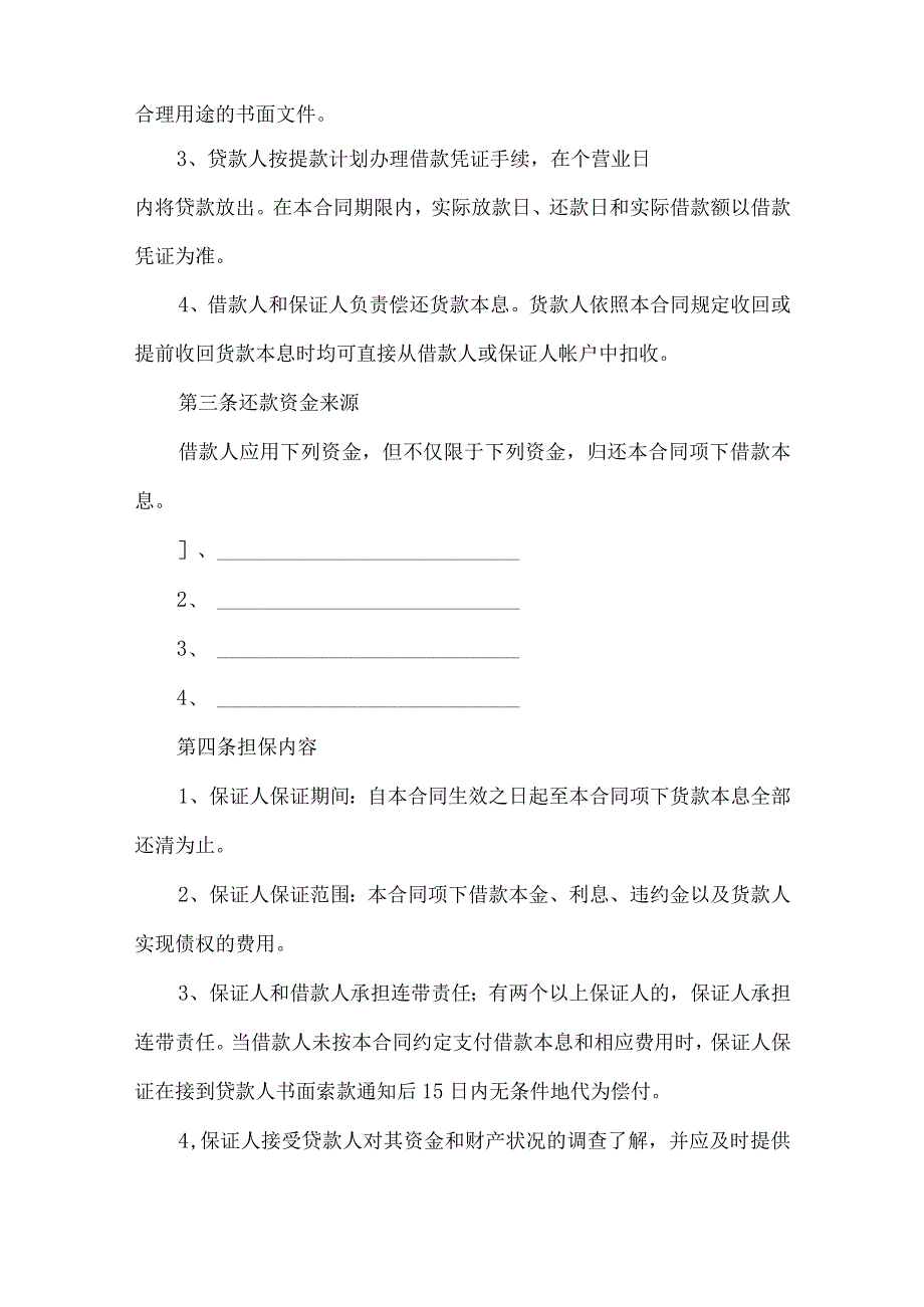 2023年整理-保证担保合同七篇.docx_第2页