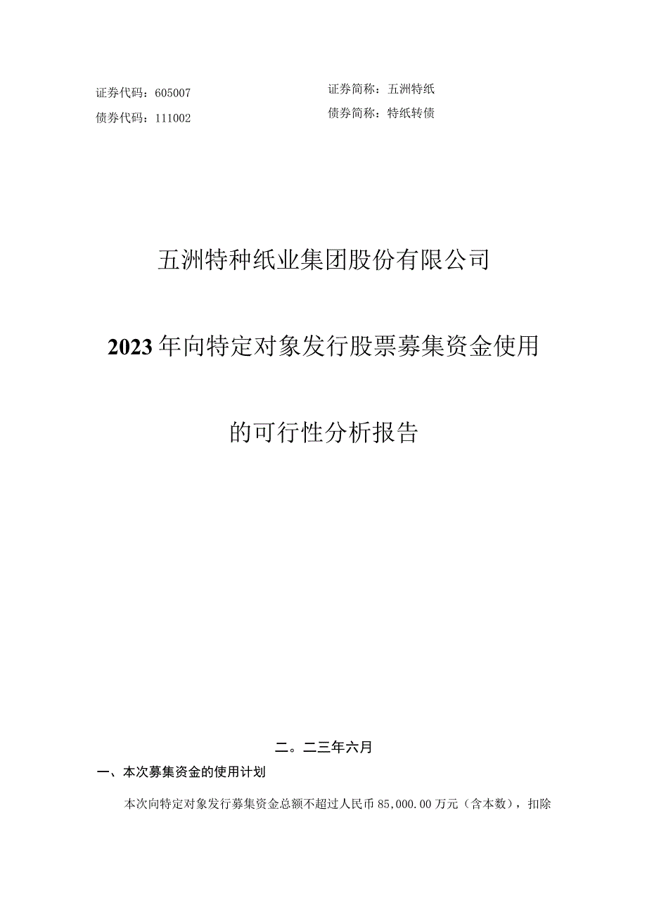 五洲特种纸业集团股份有限公司2023年向特定对象发行股票募集资金使用的可行性分析报告.docx_第1页