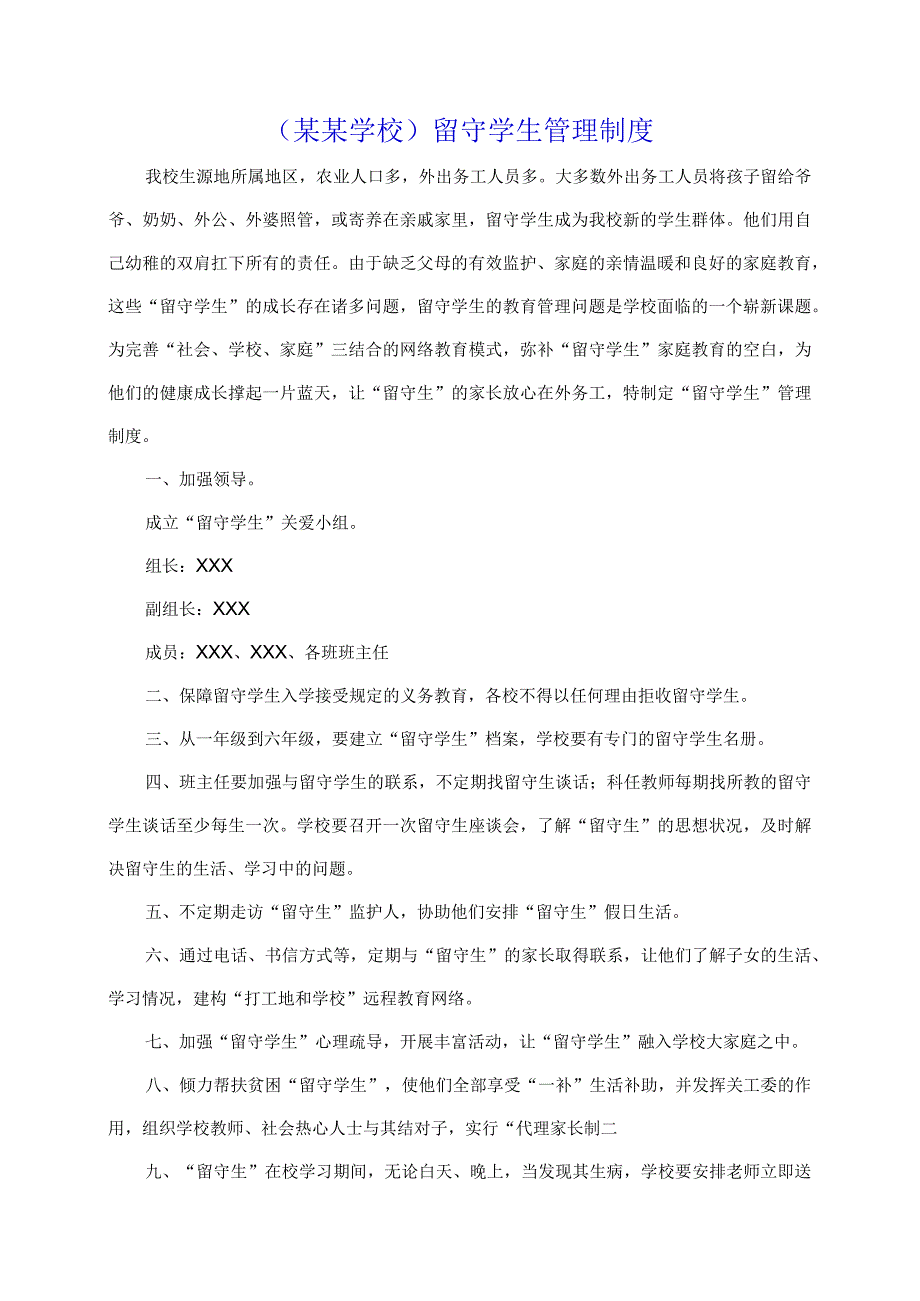 （某某学校）留守学生管理制度.docx_第1页