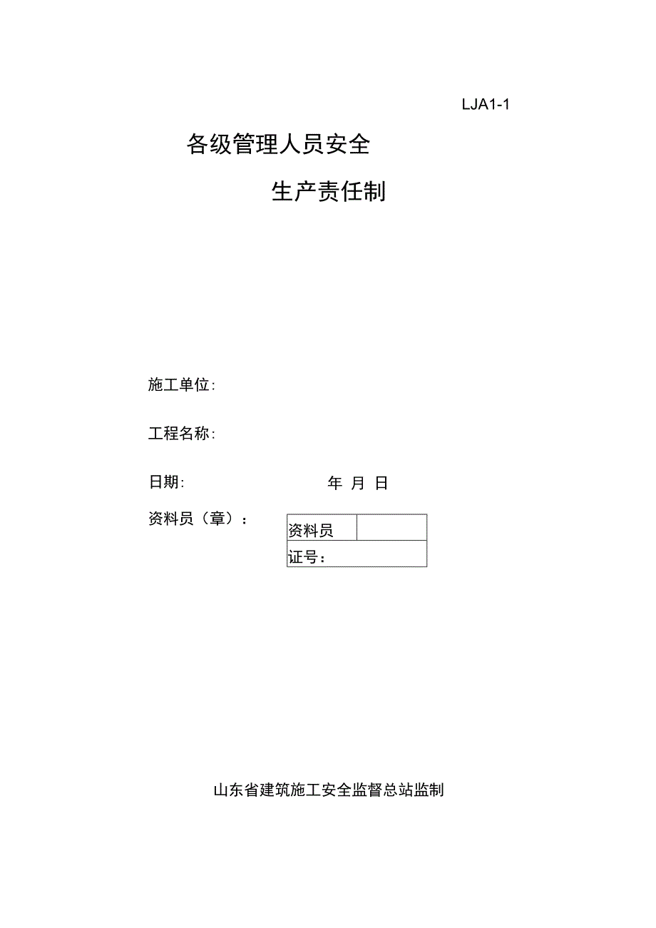 2023年整理-施工管理安全生产责任制doc.docx_第1页