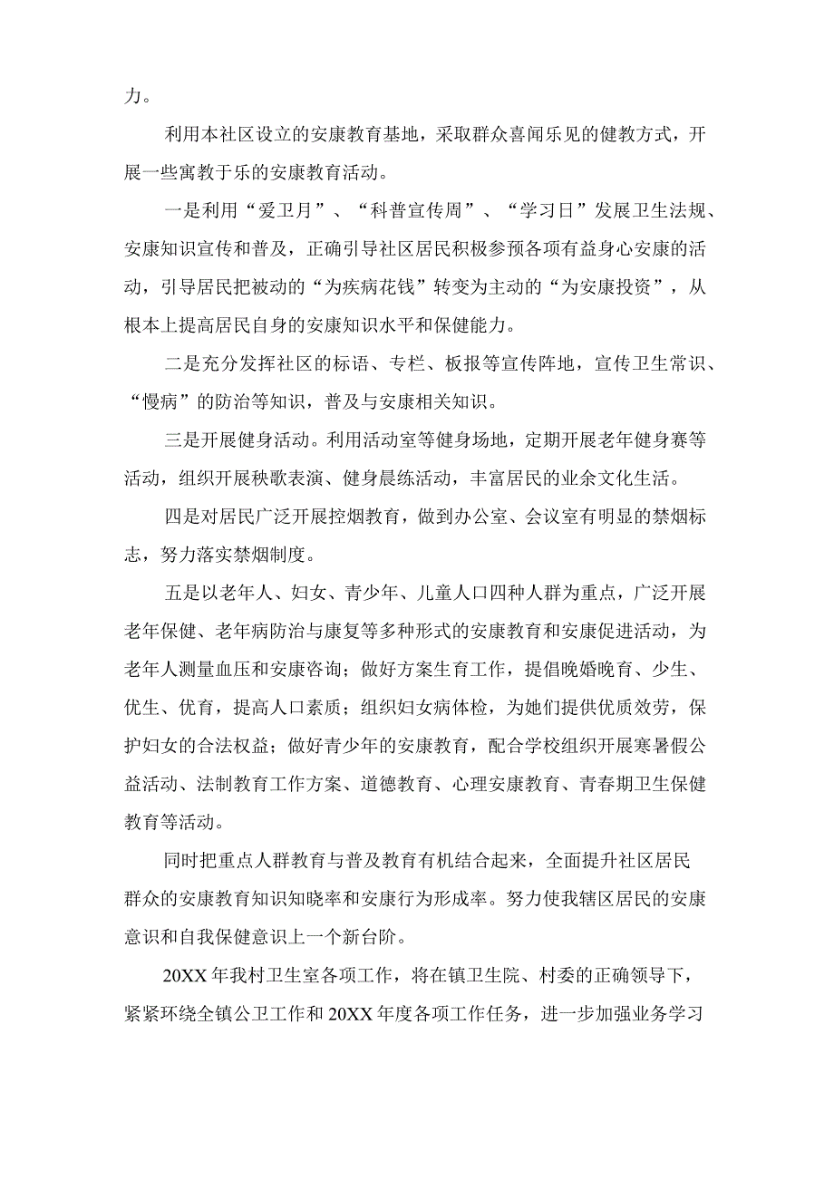 卫生院健康教育工作计划范文(通用3篇).docx_第2页