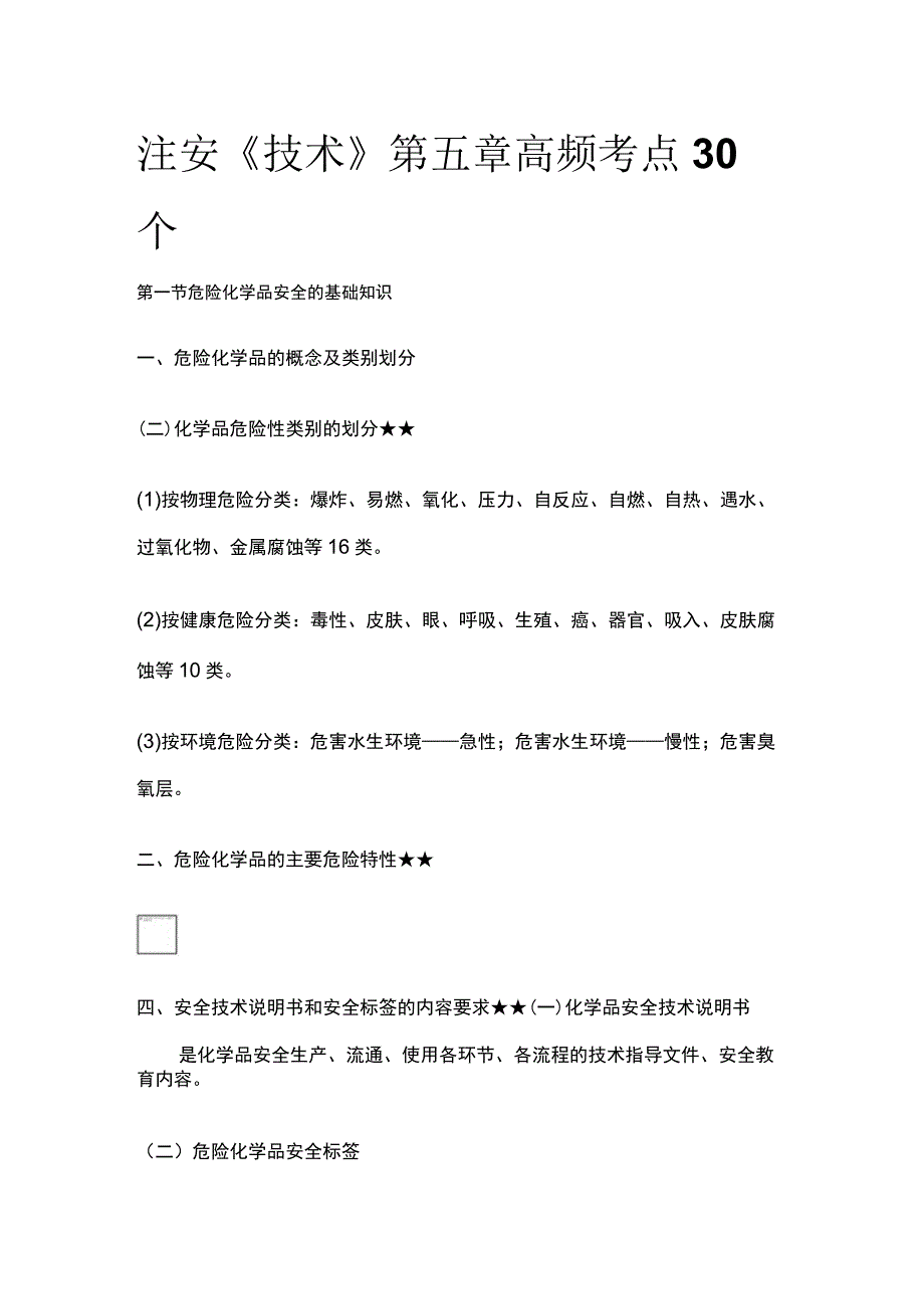 注安《技术》第五章高频考点30个.docx_第1页