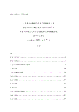 如东和风海上风力发电有限公司20%股权价值资产评估报告.docx