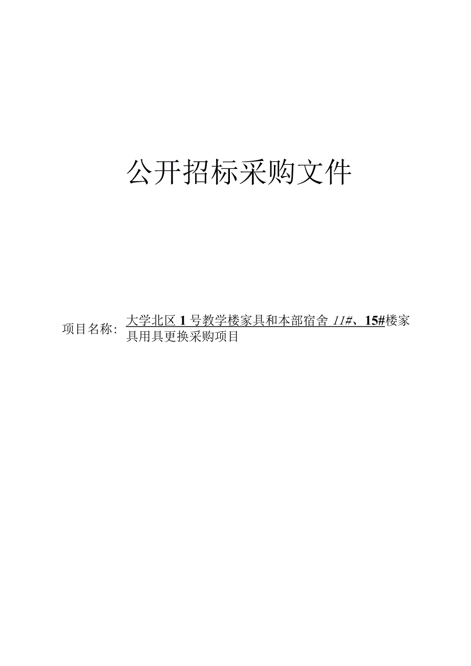 大学北区1号教学楼家具和本部宿舍11#、15#楼家具用具更换采购项目招标文件.docx_第1页