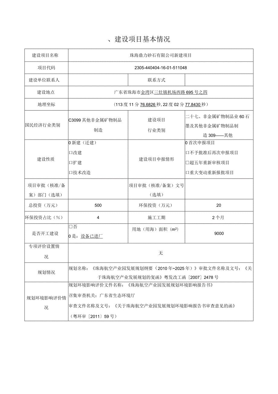 珠海鼎力砂石有限公司新建项目环境影响报告表.docx_第1页