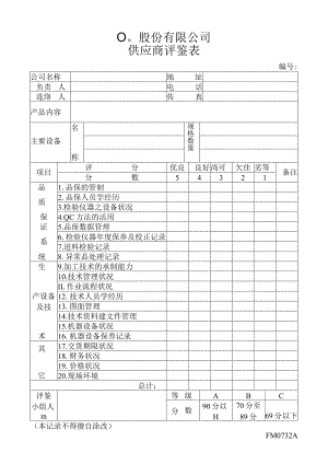 供应商评鉴表工程文档范本.docx