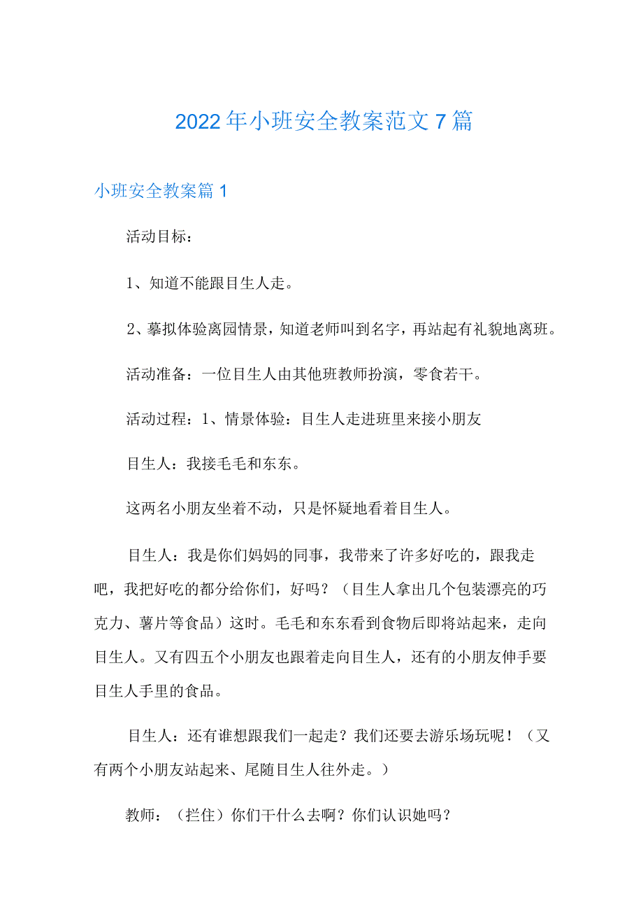 2022年小班安全教案范文7篇.docx_第1页