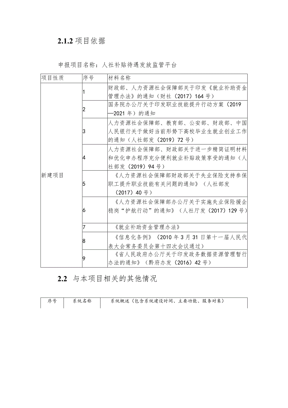 人社待遇发放监管平台建设项目需求方案.docx_第3页