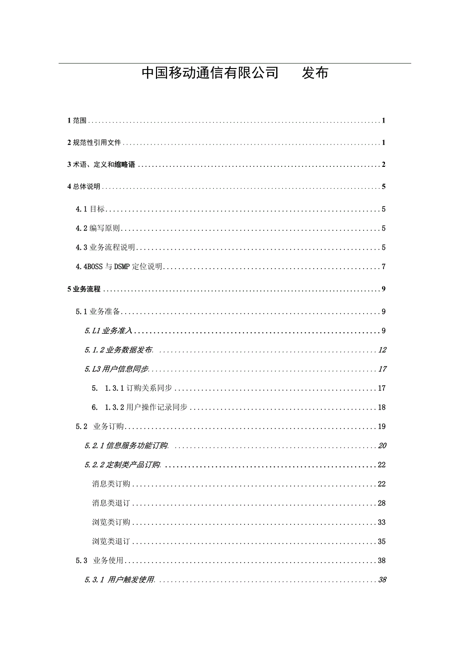 2023年整理-省级业务运营支撑系统业务技术规范BO6s6s与D6sMP接口分册.docx_第2页