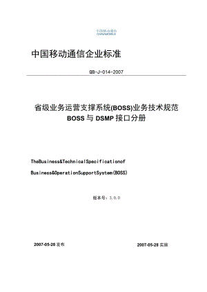 2023年整理-省级业务运营支撑系统业务技术规范BO6s6s与D6sMP接口分册.docx