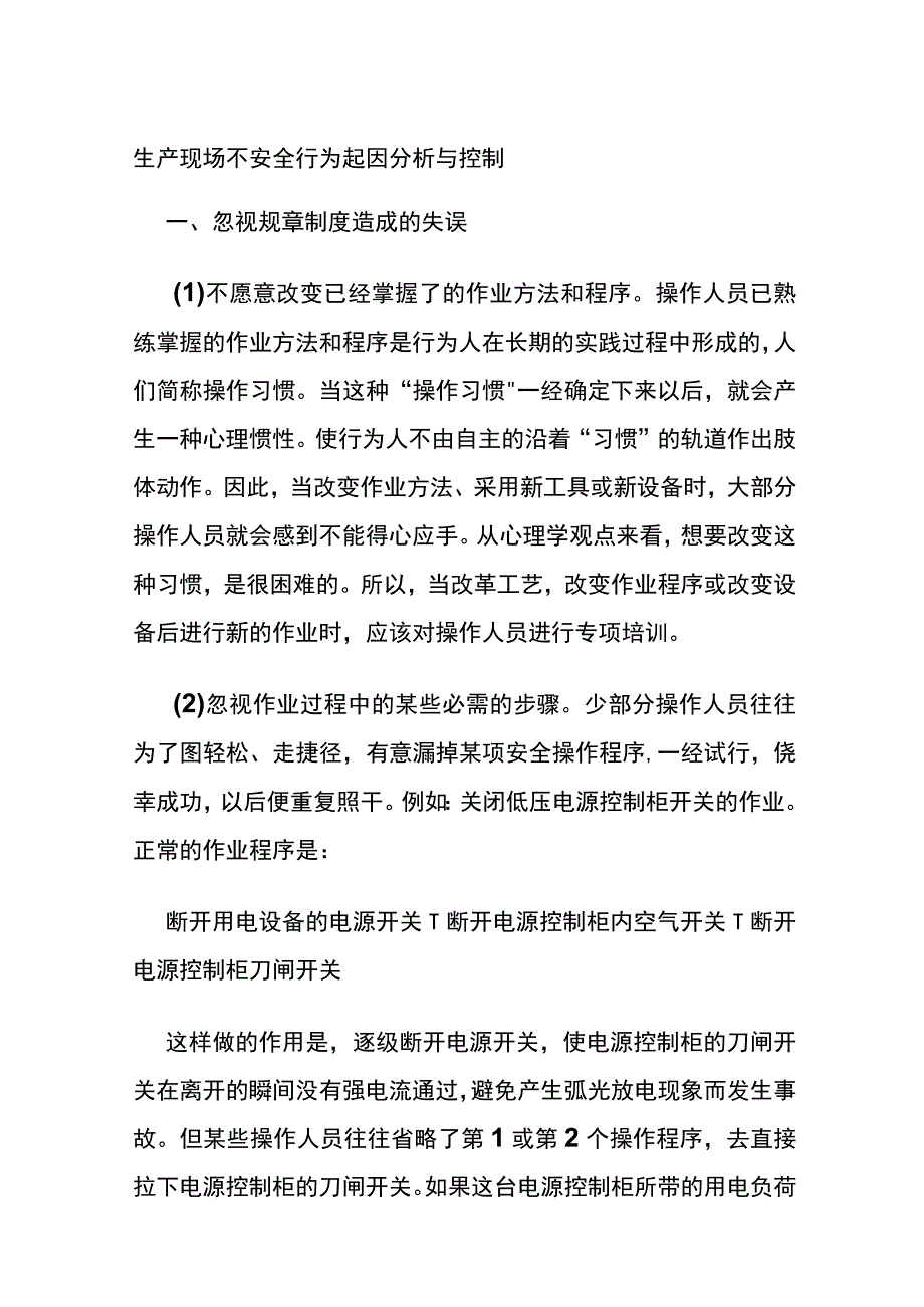 生产现场不安全行为起因分析与控制(全).docx_第1页