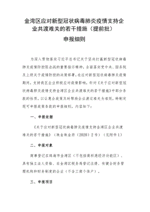 金湾区应对新型冠状病毒肺炎疫情支持企业共渡难关的若干措施提前批申报细则.docx