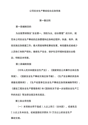 某建筑施工企业安全生产事故综合应急预案.docx