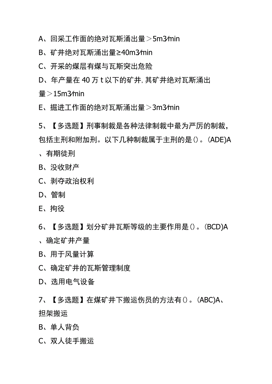 2023年版青海煤矿瓦斯检查考试内测题库含答案.docx_第2页