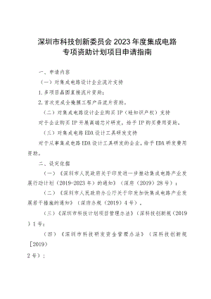 深圳市科技创新委员会2023年度集成电路专项资助计划项目申请指南.docx