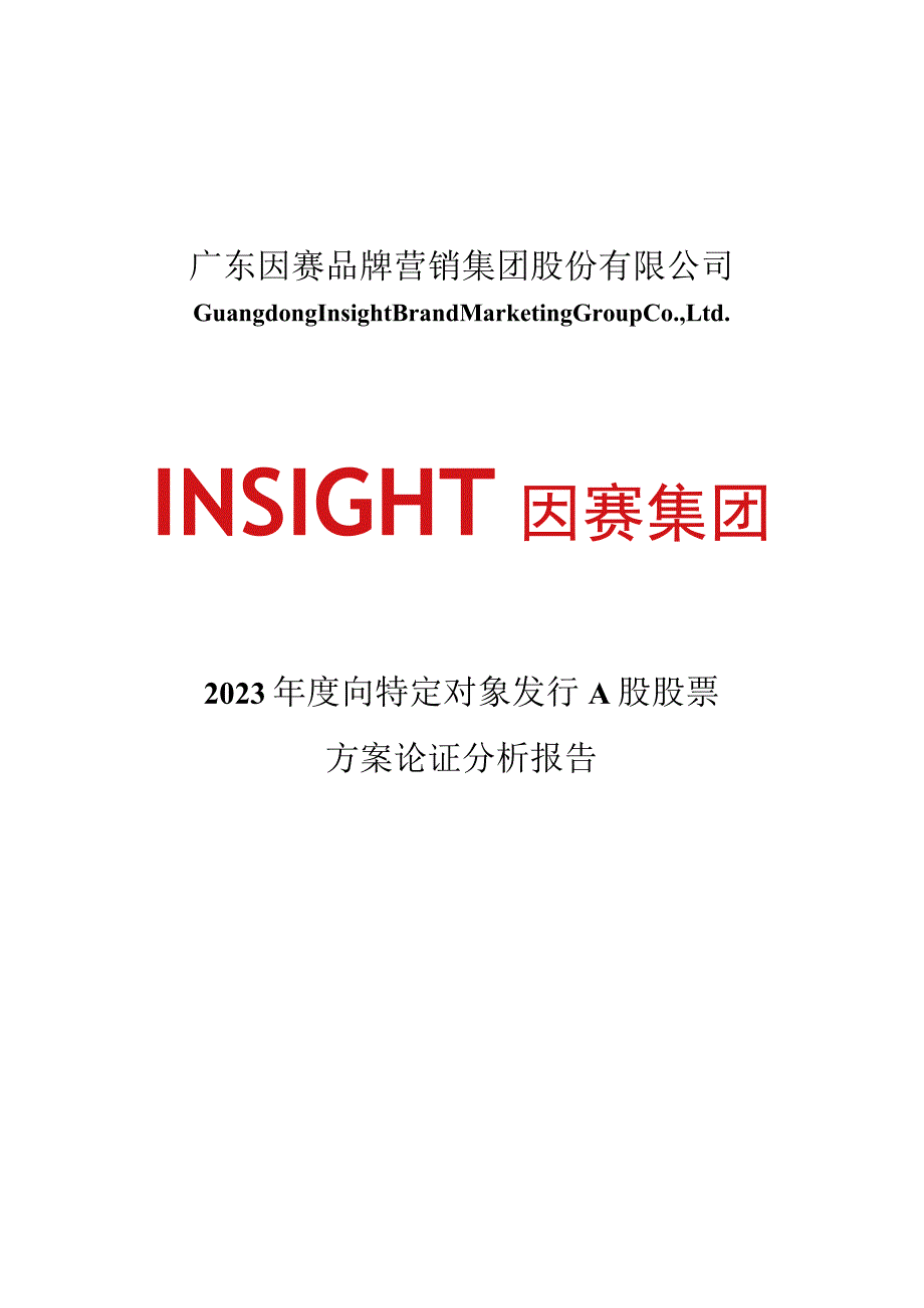 因赛集团：2023年度向特定对象发行股票方案论证分析报告.docx_第1页