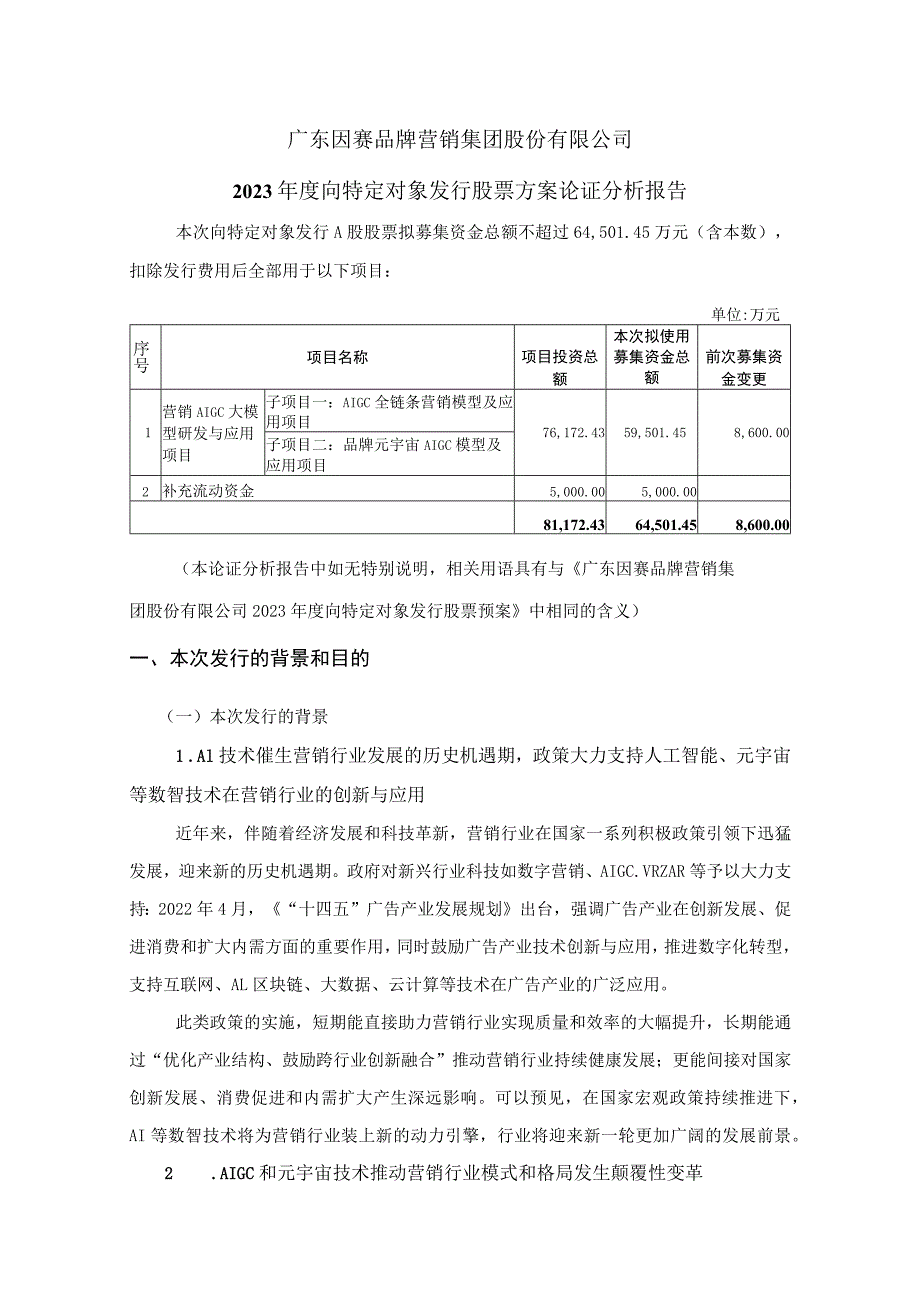 因赛集团：2023年度向特定对象发行股票方案论证分析报告.docx_第2页