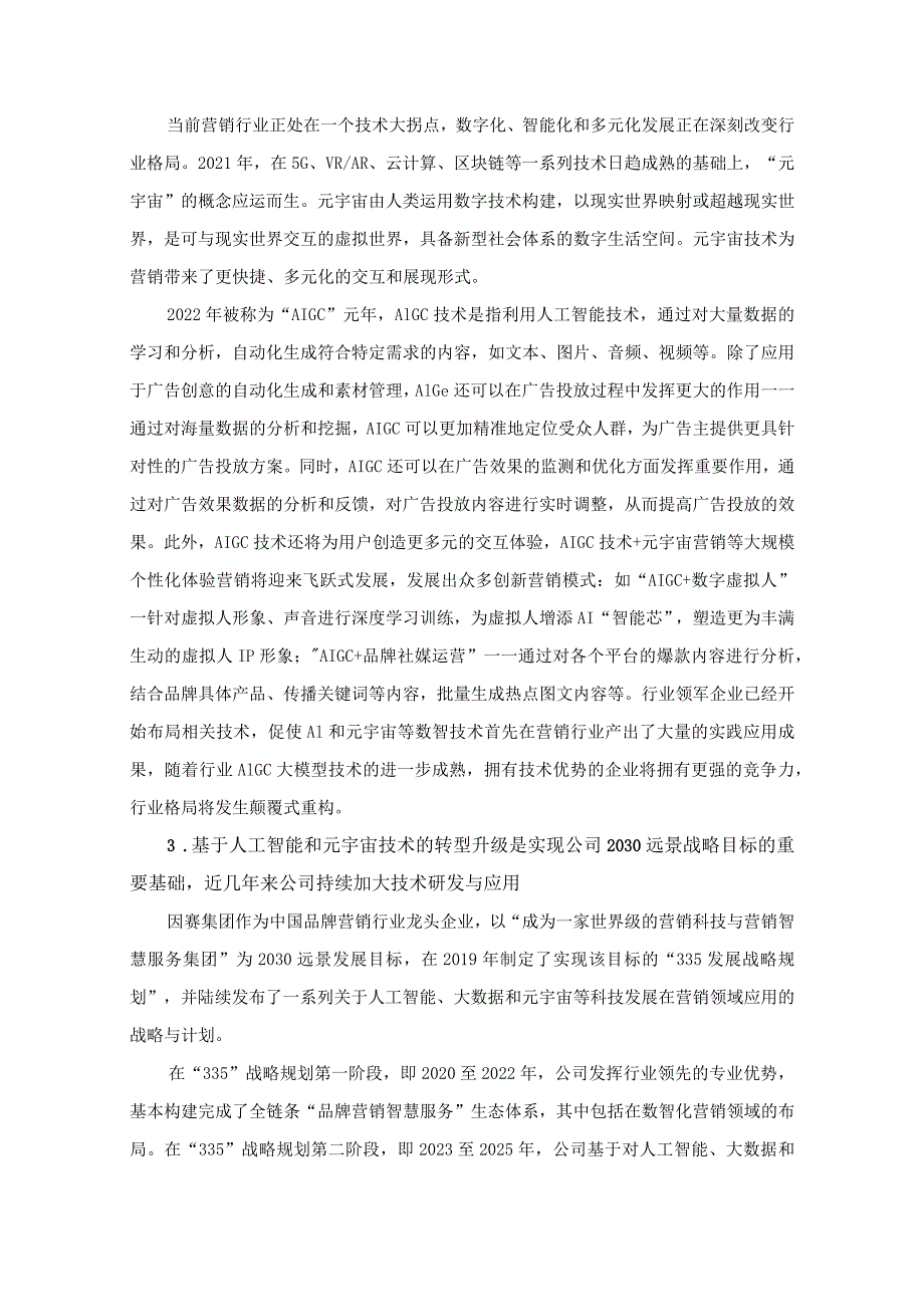 因赛集团：2023年度向特定对象发行股票方案论证分析报告.docx_第3页